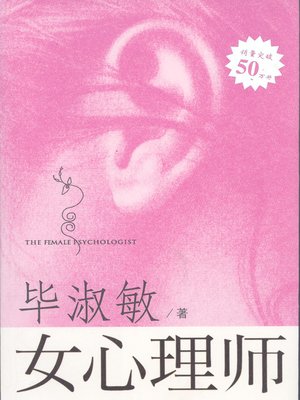 cover image of 女心理师（下册）